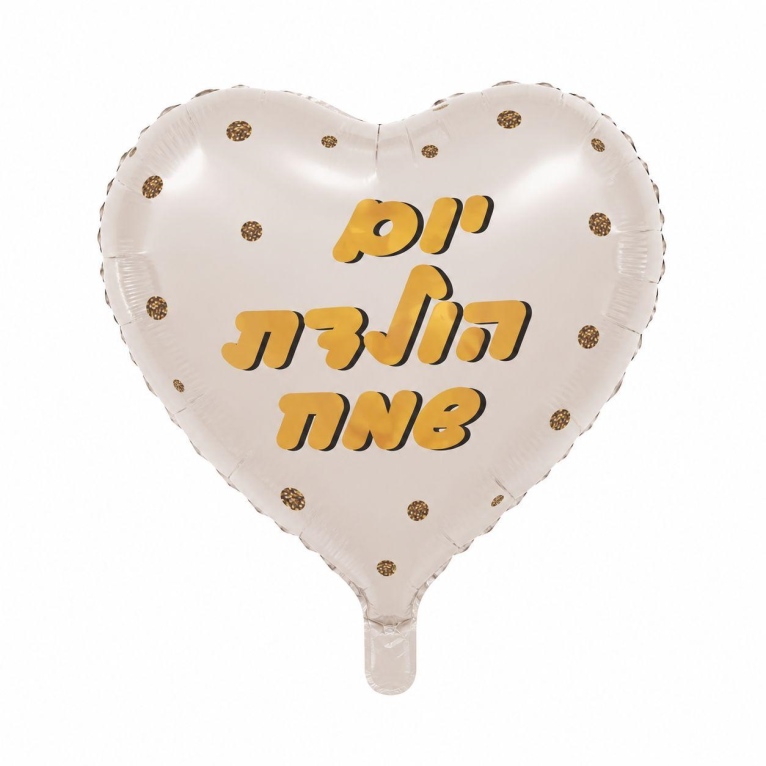 בלון מיילר לב יום הולדת שמח זהב
